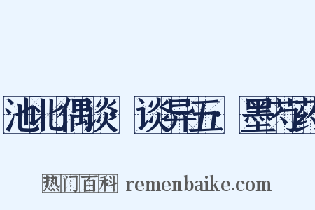 池北偶谈·谈异五·墨芍药是什么意思的图片